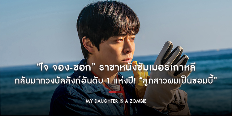 “โจ จอง-ซอก” ราชาหนังซัมเมอร์เกาหลี กลับมาทวงบัลลังก์อันดับ 1 แห่งปี! “My Daughter is a Zombie ลูกสาวผมเป็นซอมบี้”